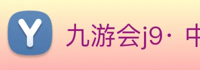 九游会j9· 中国 真人游戏第一品牌 Logo